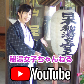 秘湯女子チャンネル